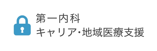 第一内科 関連病院診療支援